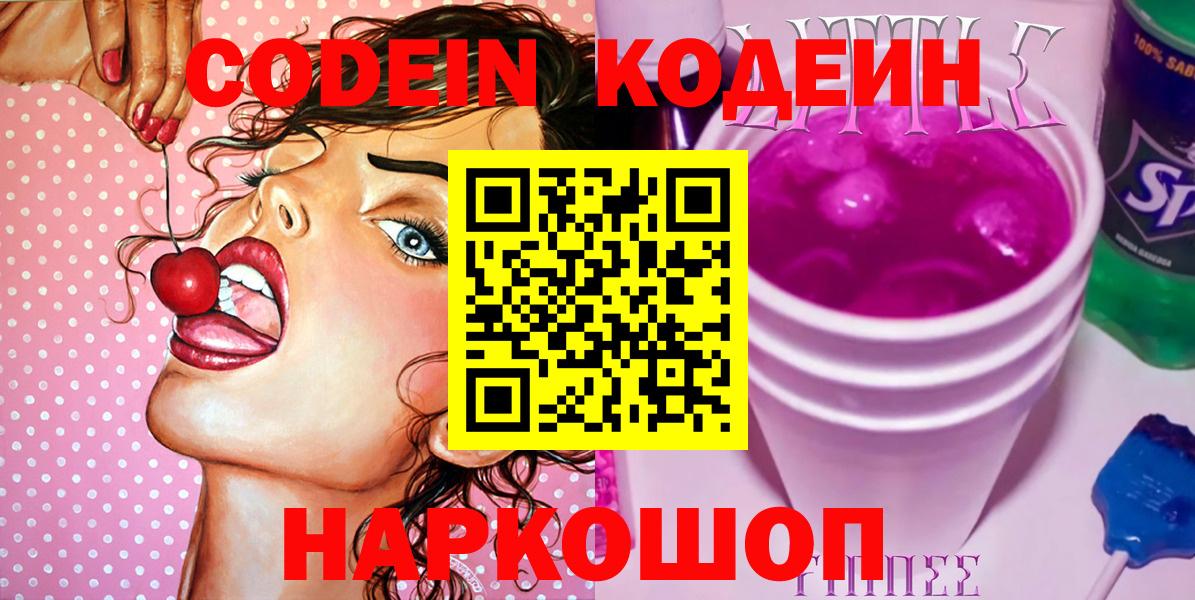 Кодеиновый сироп Lean Purple Drank  Вход с VPN  Камышин  Кодеиновый сироп Lean Purple Drank 